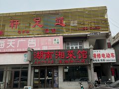 -湖南湘菜馆(东湘缘二店)