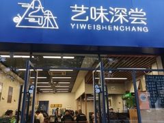 -艺味深尝(云锦路店)