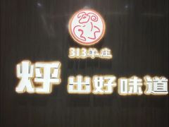 -313羊庄铁锅烀羊肉(望京店)