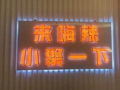 -嗨辣小聚·盘锦河蟹·海鲜烧烤龙虾(盘锦十年好店)