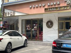 -华新胖子鱼粉(衡阳总店)