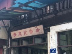 门面-清泉食杂店