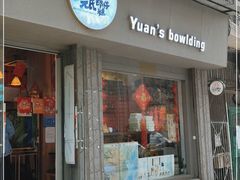 门面-元氏钵仔糕(北京路店)