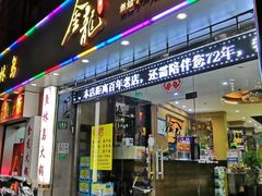 门面-金龙·打边炉(武进路店)
