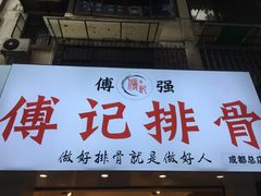 门面-傅强排骨(成都总店)