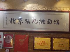 -锅儿挑面馆