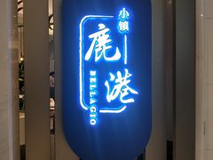 门面-鹿港小镇(悠唐店)