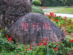 -厦门悦华酒店
