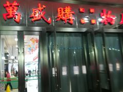 -北市万盛购物广场