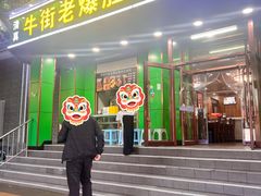 -牛街老爆肚满(牡丹园店)