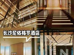 -长沙尼依格罗酒店