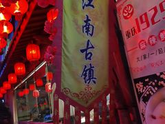 -江南古镇(斗西路万致创意园店)