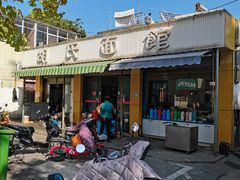 -胡氏面馆