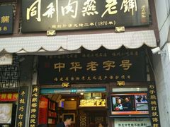 -同利肉燕老铺(澳门路店)