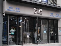 门面-禾沐·轻食·面包·咖啡