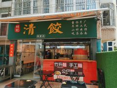 -明記茶餐廳(福田总店)