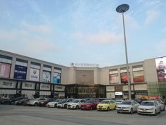 -新时代家居生活广场(古墩店)