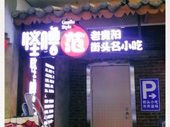 门面-怪噜范·老贵阳街头名小吃(汇金星力城店)