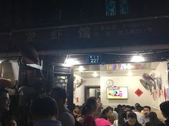 -望江门227龙虾馆
