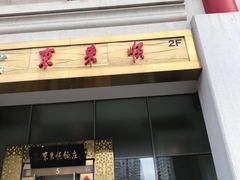 门面-东来顺饭庄(金泉广场店)