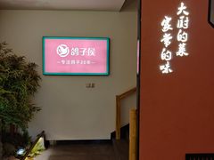 -鸽子侯·家宴·平价海鲜(市图书馆店)