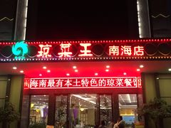门面-琼菜王(南海店)