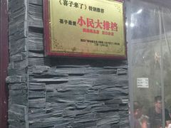 -小民大排档(马场角横路店)