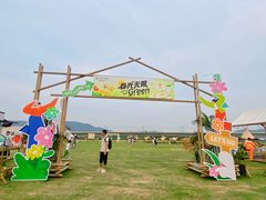 -光明小镇欢乐田园