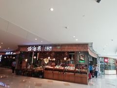 门面-云海肴·汽锅鸡·云南菜(东坝金隅店)