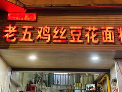 -老五鸡丝豆花面粉(瑞金北路68号院店)
