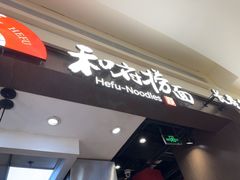 -和府捞面(天河领展广场店)