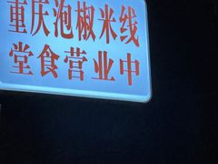 -王大乔泡椒米线·小火锅(星城天地店)