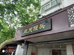 -航天馒头(瞻园路店)