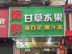 -阿群甘草水果