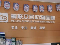 -美联众合动物医院·24h京西诊疗中心