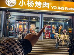-小杨烤肉·陕西烧烤·陕西地方菜(东新街【永兴坊】店)