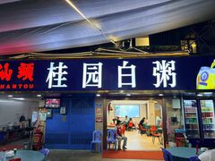 -桂园白粥·潮汕老味道