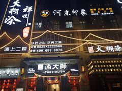门面-渝大狮毛肚老火锅(遂宁万达店)