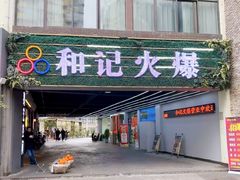 -和记火爆(北滨路店)