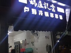 -雲记卢妈冷锅串串(中道街总店)