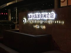 -汤沐邑温泉会馆