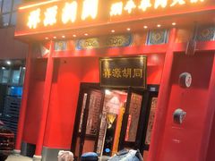 -祥源胡同·涮牛羊肉火锅(花桥店)