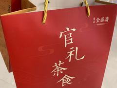 -清真全盛斋传统糕点(高新中大店)