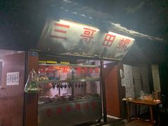 门面-三哥田螺(北书院街店)