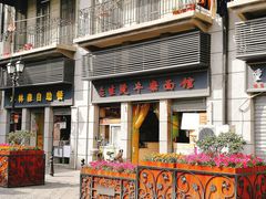 门面-王记生烫牛杂面馆(兰陵路店)