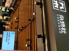 -九木杂物社(运河上街店)