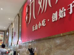 -嘉州九妹凤爪(乐山总店)