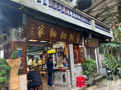 -吴财记面家(大同路店)