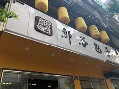 门面-都谷包子(天一广场店)