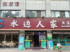 -水边人家·鱼宴餐厅·淳鱼馆(千岛湖店)